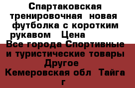 Спартаковская тренировочная (новая) футболка с коротким рукавом › Цена ­ 1 500 - Все города Спортивные и туристические товары » Другое   . Кемеровская обл.,Тайга г.